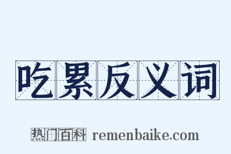 吃累反义词是什么意思的图片